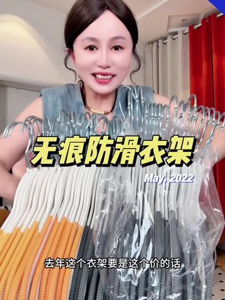 去年要是这价格,我早就把我家的衣架都给换了#衣架 #无痕衣架 #防滑衣架 #晾衣架 #居家必备