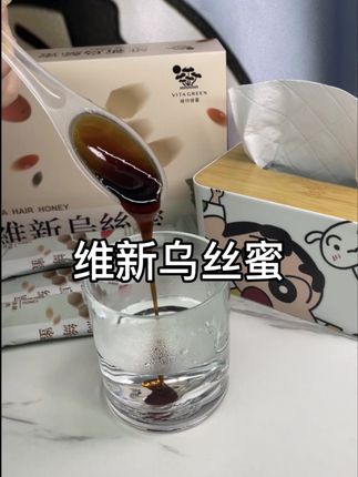 喜欢熬夜的姐妹们快来看看这个#维特健灵乌丝蜜 #维特健灵 #熬夜必备#仙女都在喝什么 #好物推荐