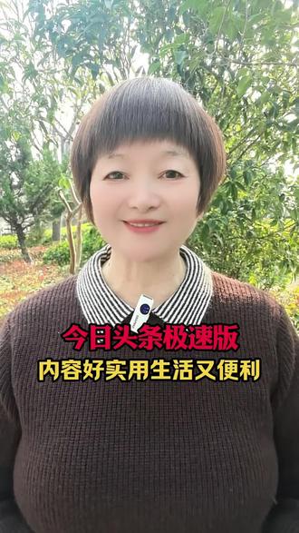 内容好实用生活又便利#今日头条极速版 #关注民生#知识分享#每天学习一点点#干货分享