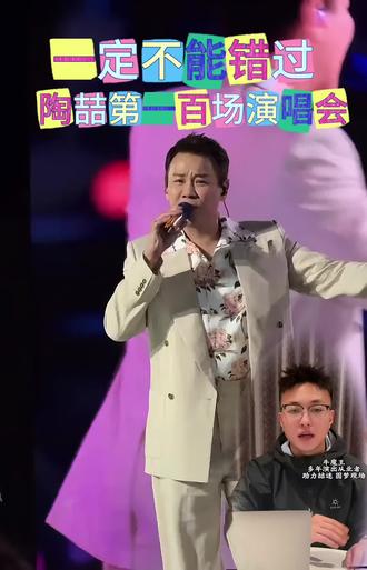 陶喆第一百场演唱会定档上海,最难抢的一站。千万不要错过。#陶喆#陶喆演唱会#演唱会现场