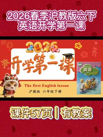 2026春沪教版六下英语开学第一课
谁还在愁开学第一课怎么上!
人教版六年级下册英语·毛绒风高颜值课件来啦✨
温柔治愈+内容拉满,新老教师直接照搬上课!
整堂课6大板块+马年主题+冬奥励志+小升初复习
一堂课搞定:收心→复习→预习→立规→小升初衔接
温柔毛绒风,学生看得入迷,课堂秩序直接稳💯
🐎【假期生活·马年收心开场】
热搜式导入:先搜「马年」再搜「米兰冬奥会」
emoji猜成语+冬奥比赛项目+冠军故事
结合谷爱凌高光时刻:相信自己+努力拼搏
配上马年祝福:成绩奔腾、马上进步、马到成功
氛围感&励志感双在线,孩子瞬间收心!
📚【回顾旧知·趣味复盘六上】
春节主题快乐复习:年兽、糖葫芦、堆雪人、放烟花…
用生活场景记单词,不枯燥、全员参与
快速把学生拉回学习状态~
📖【新知抢先学·六下重点预告】
清晰梳理本学期要学的单词、句型、话题
提前定目标,开学不迷茫,学习有方向
🎯【小升初英语·专属复习指南】
六年级必看!重点板块!
告诉孩子:学习永远不会太迟
保持状态、抓基础、多积累,稳稳冲初中
🎙️【课堂指令回顾·快速进入状态】
适合新老师带班,口令清晰
快速安静、快速进入课堂模式
📏【课堂规矩·完整奖惩体系】
课前|课中|课后 全流程要求
听写、早读、作业、课代表职责、大组分工
奖惩机制+趣味精神奖品,一套管全年
老教师可直接删掉这部分,超灵活!
🎨【拓展环节·马年小手工】
温馨收尾,仪式感拉满
毛绒风配图,课堂颜值直接拉满
#沪教版小学英语 #英语开学第一课 #英语开学第一课课件 #英语开学第一课ppt #开学第一课ppt