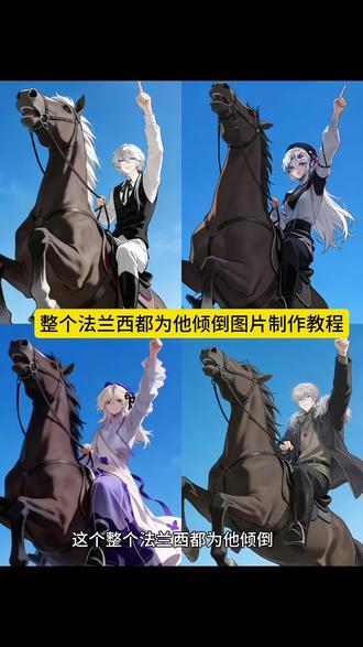 #还有这种操作 整个法兰西都为他倾倒 帅是一种感觉#拿破仑 整个法兰西都为他倾倒ai指令 整个法兰西都为他倾倒是什么梗 整个法兰西都为他倾倒怎么拍 整个法兰西都为他倾倒怎么做 整个法兰西都为他倾倒ai指令 整个法兰西都为他倾倒豆包指令 整个法兰西都为他倾倒绘画 整个法兰西都为他倾倒文案 整个法兰西都为他倾倒歌曲 #抖音上热门 #豆包ai #豆包出大片有两把刷子 动漫人物 斗破苍穹 斗罗大陆 骑马 骑马动作 骑马ai指令 人物骑马 草原骑马 帅是一种感觉 还有这种操作 丰川祥子
祥子