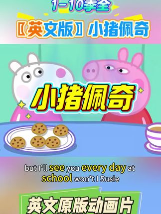 小猪佩奇英文原版动画片,1-10季中英文全套,还有搭配外教视频讲解课,让孩子在动画片中轻松学英语!#英语启蒙#英语学习#少儿英语#小猪佩奇#英语动画