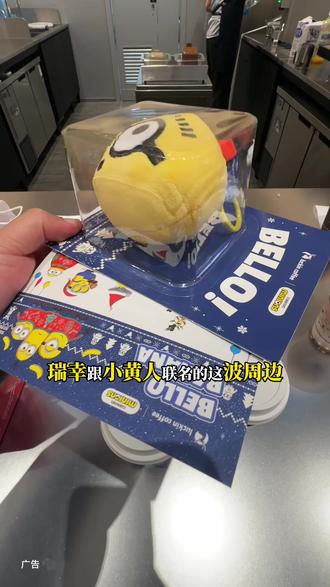 天啊这也太可爱了!瑞幸跟小黄人联名周边萌到了!还有巴拿拿拿铁也好好喝呀#瑞幸联名小黄人#小黄人的巴拿拿
#巴拿拿拿铁#香蕉丝绒撞奶#本周的快乐是小黄人给的