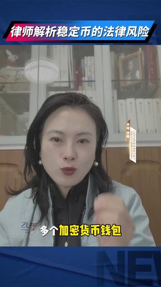 美国冻结伊朗3.44亿加密币,律师解析稳定币的法律风险
#稳定币 #比特币 #冻结资产 #法律制裁