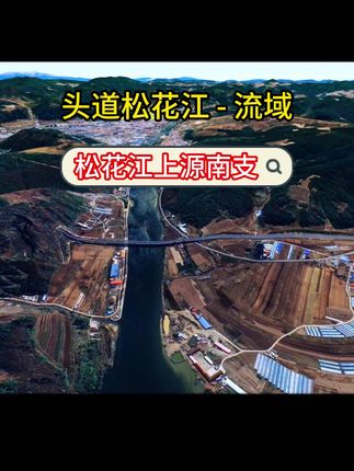 头道松花江,为松花江上游的南支,被称为抚松县的母亲河 #头道松花江 #头道松花江流域