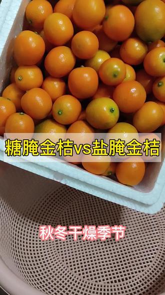 糖腌金桔vs盐腌金桔,酸甜党和咸香党谁了 #金桔 #秋冬养生 #润肺止咳 #家庭美食教程 #金桔的神仙吃法