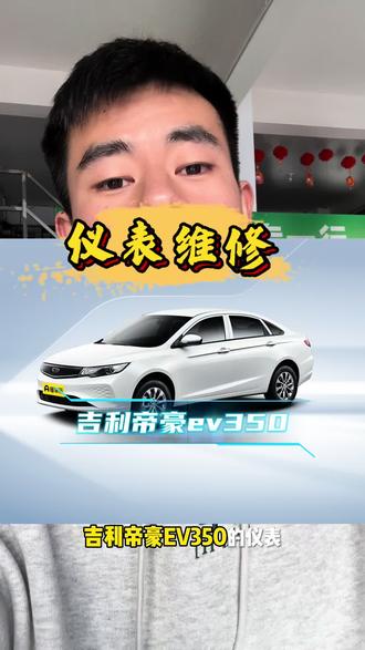 吉利帝豪EV仪表维修#新能源车维修 #玉溪新能源车维修 #玉溪新能源车保养 #吉利帝豪ev450仪表黑屏