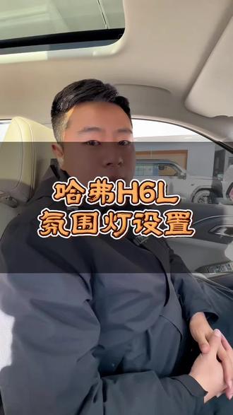 哈弗H6L氛围灯设置#与弗同行 #哈弗H6L #汽车知识 #推荐