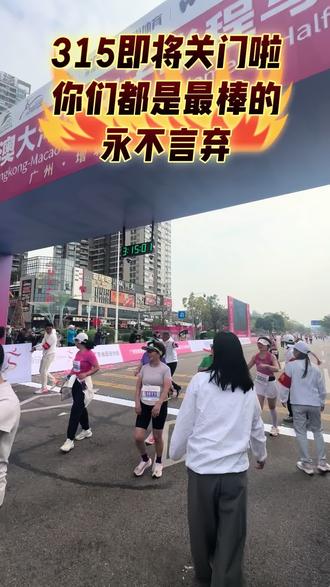 半马的关门时间已过
但这并非终点
而是另一种起点
此刻,你奔跑的每一步
都不再是为了追赶时间
而是为了超越自己
#2026粤港澳大湾区女子半程马拉松 #广州增城 #跑场马拉松爱上一座城 #跟着赛事来增城旅行#三年级跑出格