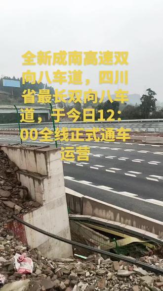 成南高速双向八车道正式通车了