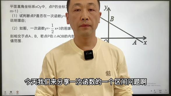 八下数学,八年级数学下册,初二数学下册,一次函数,区间范围,鲅鱼圈,营口开发区#这也能开播 #直播里的她 #数学思维 #每天跟我涨知识 #初中数学