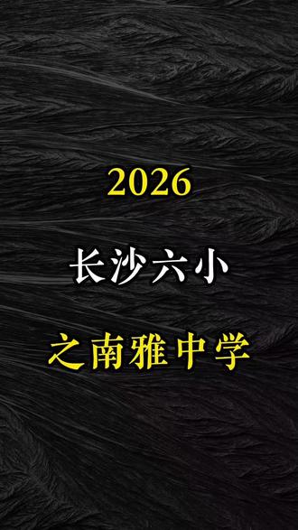 雅礼系宝藏高中|南雅中学实力大揭秘 长沙初三家长看过来✨
雅礼系公办优质高中——南雅中学,择校闭眼选不踩雷
✅代码0710,市属公办性价比拉满
✅雅礼办学底蕴加持,师资顶配、教学扎实
✅高考一本上线率常年领跑,低进高出实力超强
✅体育艺术双王牌,足球、越野、舞蹈、羽毛球全国出彩
✅社团活动丰富,食堂食宿贴心,学习生活双舒心
长沙高中择校,选南雅准没错💯#中考#初三加油 #长沙教育 #初三 #长沙中考 #择校
