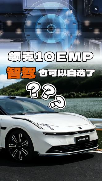 领克10最新消息,带来智驾自选方案,把选择权交给车主!#领克10emp #领克 #智驾