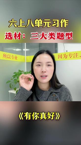 六上第八单元习作《有你真好》,期末很大可能要考,如何拿高分?#六上第八单元作文#株洲#株洲同城#株洲作文#株洲阅读哪里好@DOU+小助手