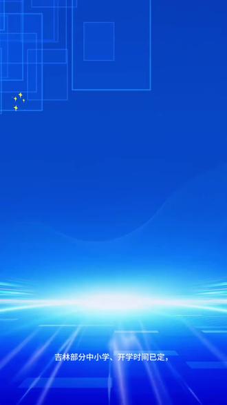 吉林部分中小学开学时间已定#假期结束 #开学了开学了 #吉林#吉林市