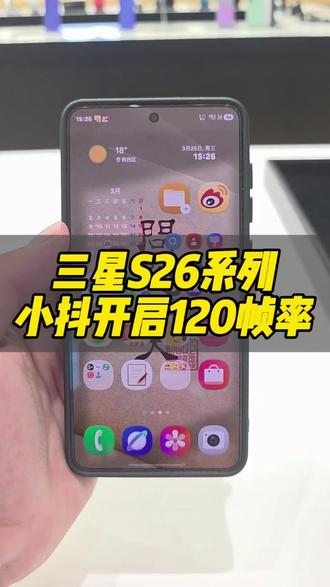 #手机性能提升 #三星S26