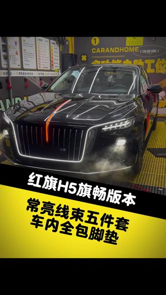 刚提的H5升级旗标灯五件套➕车内全包脚垫,第一视角带你体验#汽车改装升级 #原车升级 #红旗 #全新红旗h5 #撸车日常