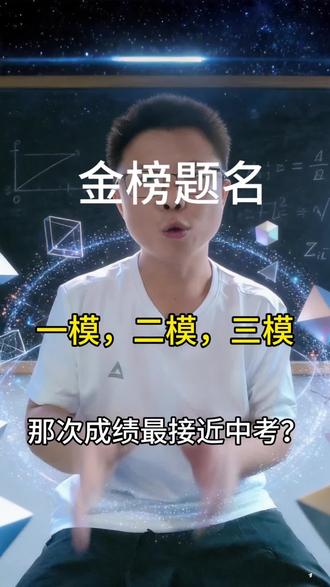 永州家长必看 初三的一模,二模,三模,那次成绩最接近中考?#永州中考 #数学思维 #家长必看 #学霸 #金榜题名