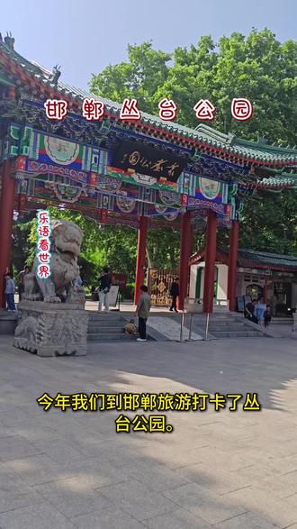 登武灵丛台,俯瞰丛台公园山光水色。