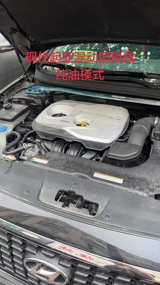 现代起亚混动需要年审如何切换成纯油模式 现代起亚混动切换成纯油模式才好去年审,大家跟着我的步骤操作就可以了#年审 #现代 #起亚
