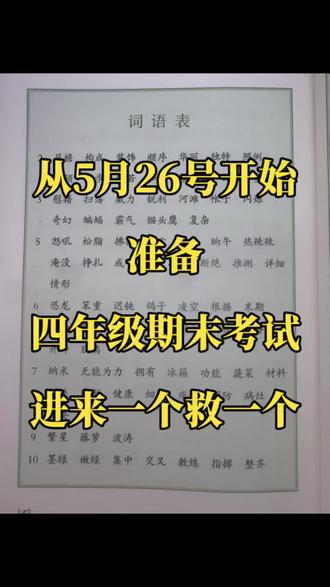 四年级下册语文期末复习重点必练🔥包含了看拼音写词语、多音字组词、近反义词、日积月累、古诗文言文、按课文内容填空等等💯💯#四年级下册语文#期末复习#知识点总结 #必考考点 #学霸秘籍