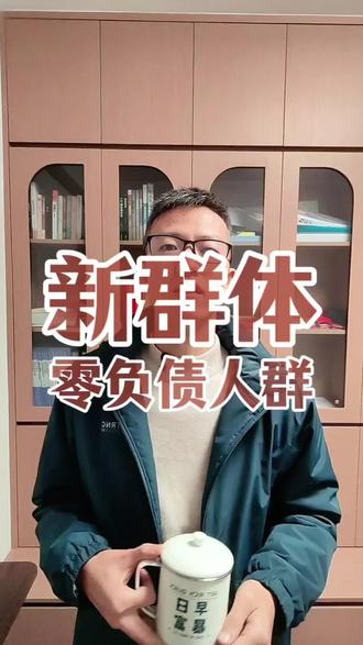 90后,你发现了没?现在都在努力挤进这个群体#零负债人群 #90后 #存钱 #人间清醒 #活的明白 @DOU+小助手