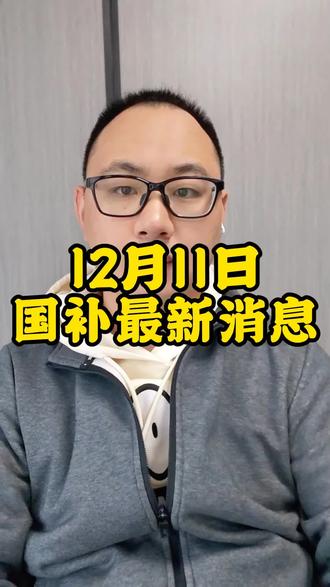 12月11日国补最新消息分享,国补终于要全面恢复了#涨知识 ##京东国补 #国补 #手机国补 #家电国补