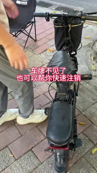车牌不见了,也可以免费帮你快速注销#电瓶车电动车 #我的电动车 #新能源国标电动车 #国标电瓶车