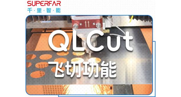 QLCut—飞行切割#千里智能 #激光加工切割