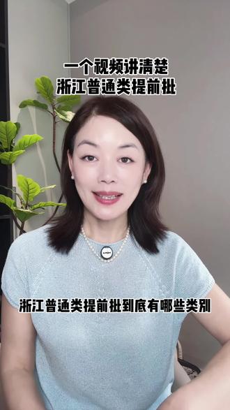 浙江普通类提前批有哪些类型?怎么填?怎么录取?#普通类提前批#传统志愿#志愿填报 #高三考生和家长