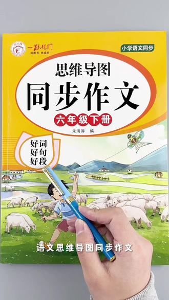六年级下册语文思维导图同步作文人教版好词好句好段作文素材积累写作技巧提升#六年级下册语文 #思维导图 #同步作文 #人教版 #作文素材