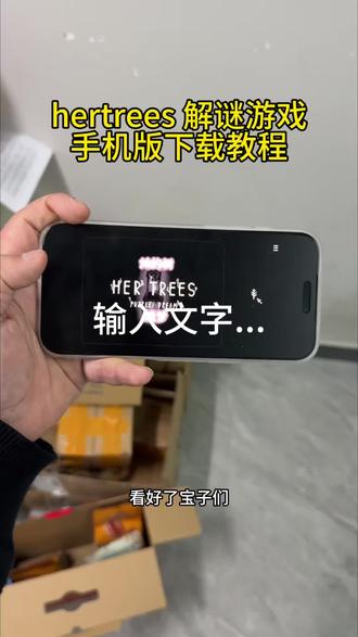 《两全其美》hertrees手机版下载教程#hertrees
手机版 #hertrees #hertrees手机版下载 #hertrees怎么下载 #解谜游戏