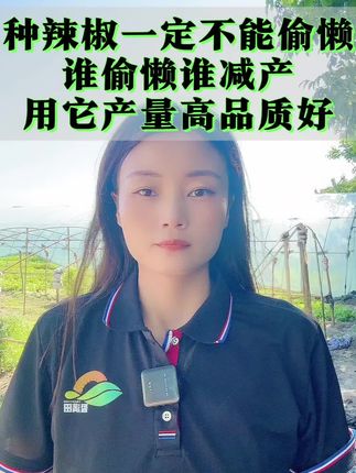 种辣椒一定不能偷懒,谁偷懒谁减产,用上它,辣椒产量高,品质好。 #病害防治 #辣椒高产 #辣椒种植 #辣椒种植小技巧 @抖音Dou+上热门 @DOU+小助手 @DOU+上热门