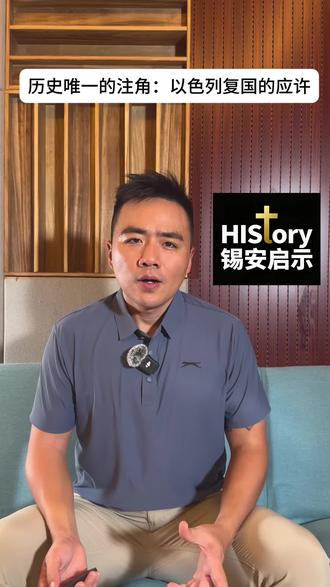 #锡安启示 #以色列 以色列复国的应许