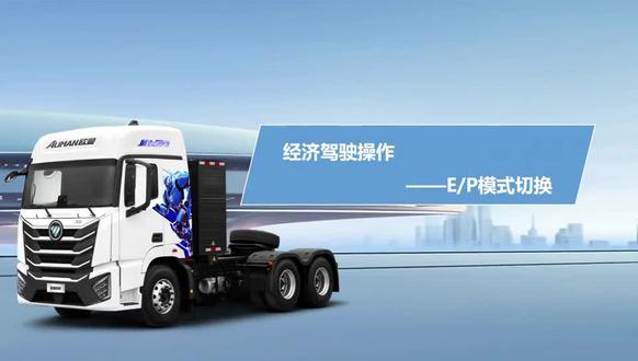 #欧曼 经济驾驶操作—E/P模式切换!
