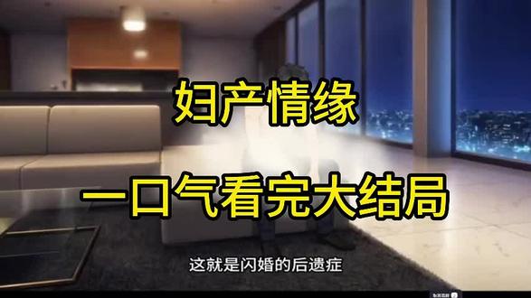 #推荐热门 妇产情缘大结局