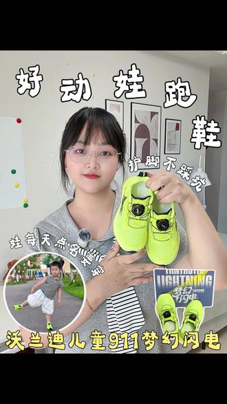 3-12岁是孩子足弓发育黄金期🦶
硬碳板鞋子千万别乱穿!容易引发扁平足、足外翻❌沃兰迪儿童911梦幻闪电跑鞋太懂宝妈了✅摒弃硬质碳板,顺应小脚自然发育不束缚,高软弹中底,鸡蛋实测强效缓震,跑跳稳稳护住脚踝,旋钮旋转锁扣🔘一键穿脱,孩子自己就能搞定上学出门,护足舒适两不误,日常运动都适配
#沃兰迪儿童911梦幻闪电跑鞋 #沃兰迪儿童跑鞋 #宝妈选鞋攻略 #儿童运动跑鞋