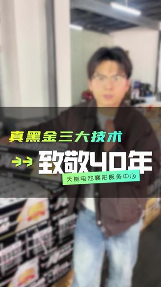 真黑金三大技术,致敬40年 #天能电池