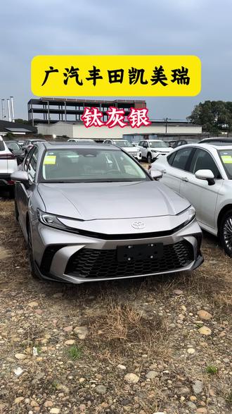 广汽丰田凯美瑞钛灰银 #广汽丰田 #凯美瑞 #dou是好车