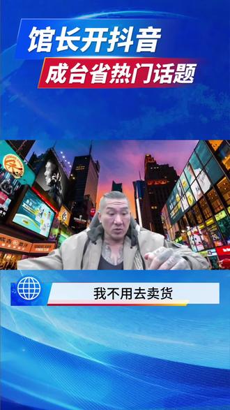 馆长再上台省热门#馆长 #海峡两岸