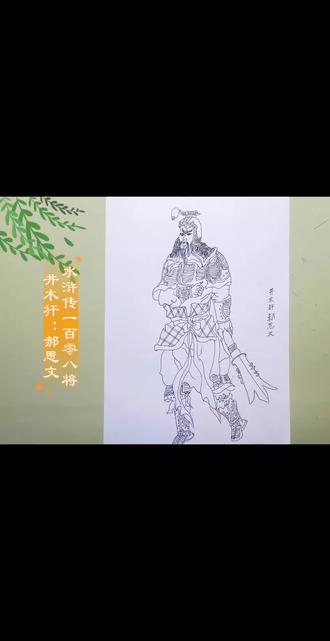 挑战临摹王万春《水浒传》一百零八将人物线描#自学画画打卡 #上才艺 #上热门🔥 #绘画过程 #每日分享