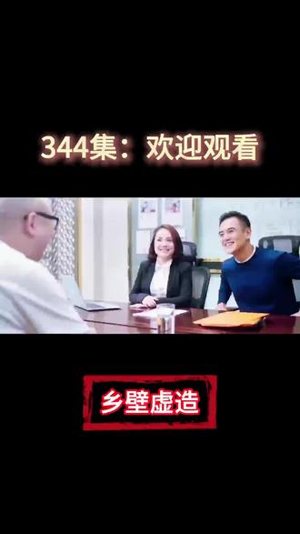344集,乡壁虚造#乡壁虚造