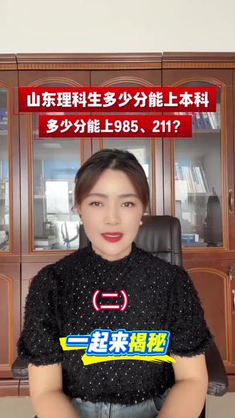 山东理科生多少分能上本科。多少分能上985、211?
一起来揭秘
#高考#志愿填报 #高分段 #高三家长必看#升学规划