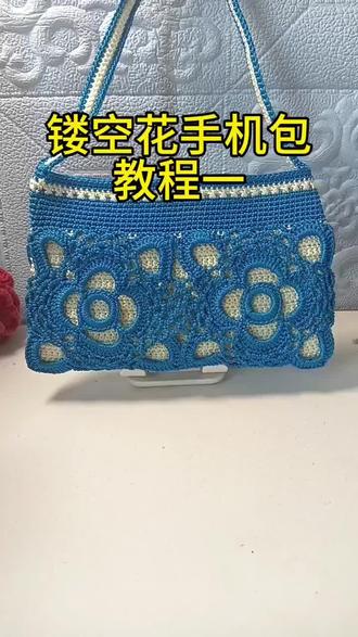 镂空花手机包教程一#爱生活爱编织 #我的手工作品