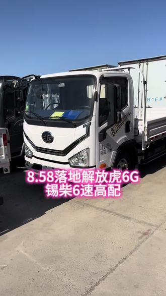 虎6G价格下调!全办完落地8.58万!
锡柴六速高配带空调液晶仪表! #沈阳货车大刘 #解放轻卡虎6G #锡柴发动机