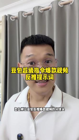 豆包拆解爆款短视频超级指令#干货分享 #豆包 #指令