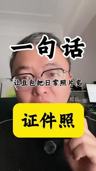 一句话让豆包把随手拍的日常照片变为证件照!#AI整活证件照 #豆包证件照指令 #豆包 #豆包证件照 #豆包生成证件照