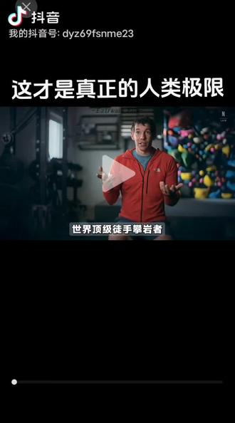 这是一个很有冲击力的视频,亚历克斯的徒手攀岩确实把人类的勇气和极限展现得淋漓尽致。
这是把命焊在热爱里啊……每一步都是拿极致勇气赌来的“活着”,这哪是运动,是把生命活成了最燃的史诗。
当他站在顶峰的那一刻,不仅征服了岩壁,也把“不可能”踩在了脚下,这才是真正的人类极限。