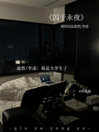 “顾昀迟”草稿箱。
#囚于永夜 #顾昀迟 #温然 #李述 #漫播
